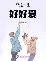 只这一生好好爱