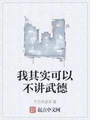 我其实可以不讲武德