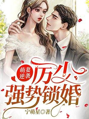 萌妻逆袭，厉少强势锁婚